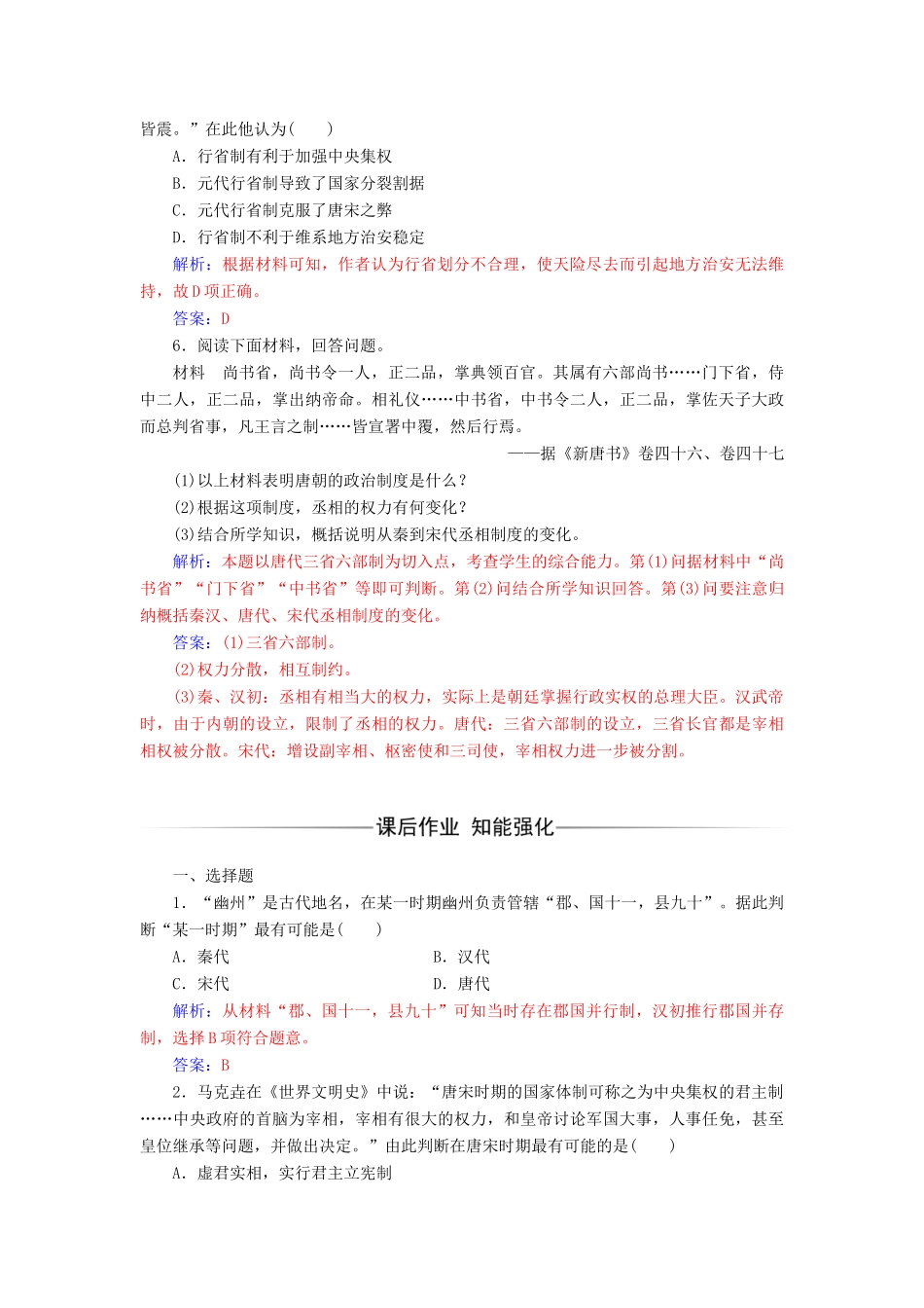 高中历史 专题一 古代中国的政治制度 三 君主专制政体的演进与强化课堂演练 人民版必修1-人民版高一必修1历史试题_第2页