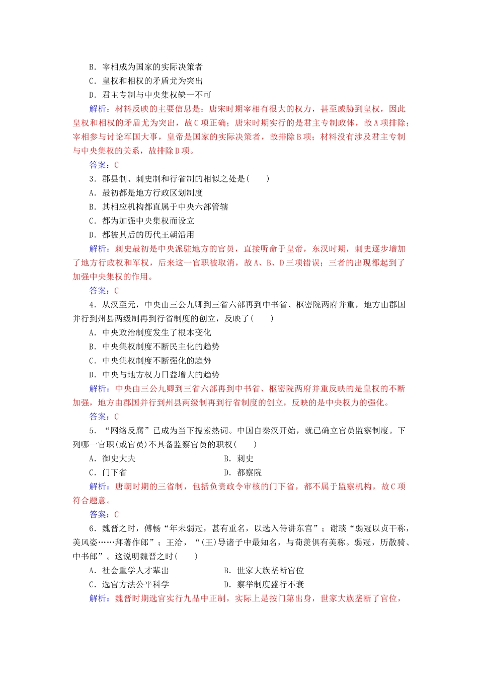 高中历史 专题一 古代中国的政治制度 三 君主专制政体的演进与强化课堂演练 人民版必修1-人民版高一必修1历史试题_第3页