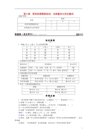 （江苏专用）高考数学一轮复习 第一章 集合与常用逻辑用语第3课 简单的逻辑联结词、全称量词与存在量词教师用书-人教版高三全册数学试题