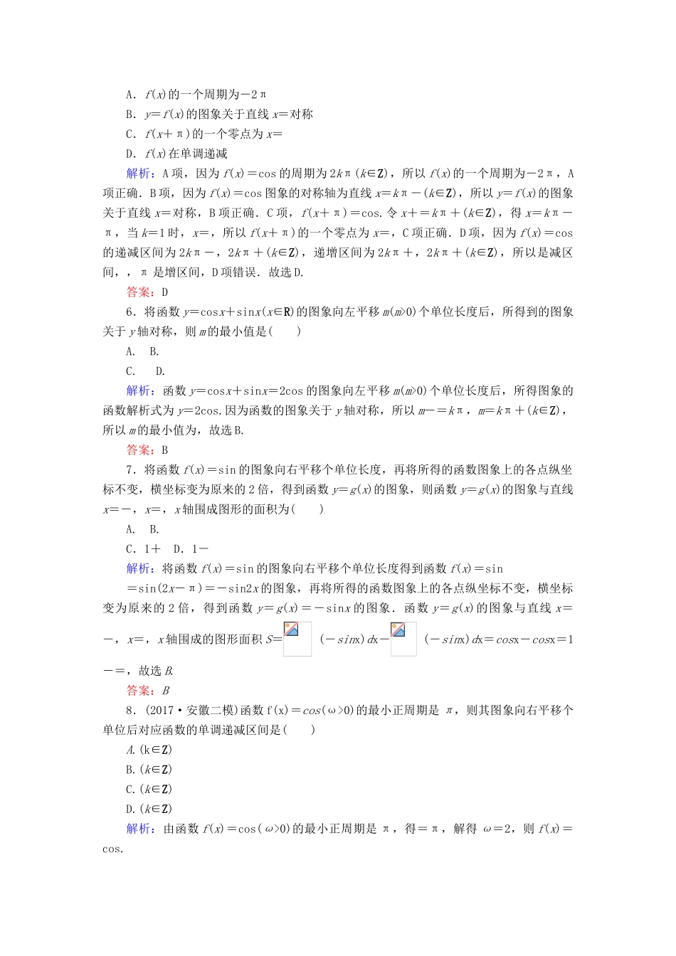 高考数学二轮总复习 第一部分 专题攻略 专题三 平面向量、三角函数、三角形（七）三角函数的图象与性质课时作业 文-人教版高三全册数学试题_第2页