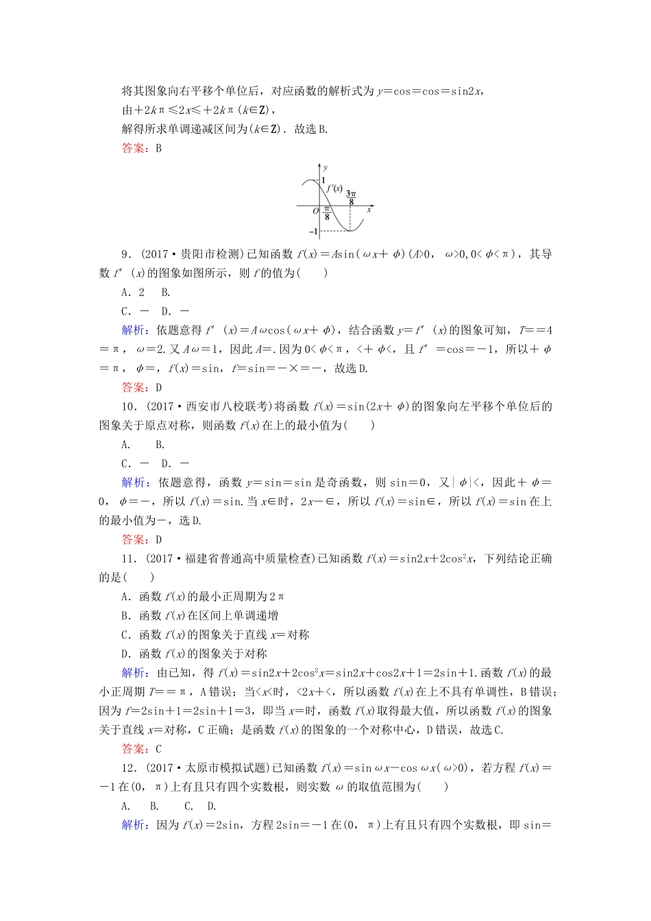 高考数学二轮总复习 第一部分 专题攻略 专题三 平面向量、三角函数、三角形（七）三角函数的图象与性质课时作业 文-人教版高三全册数学试题_第3页