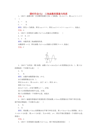 高考数学二轮总复习 第一部分 专题攻略 专题三 平面向量、三角函数、三角形（七）三角函数的图象与性质课时作业 文-人教版高三全册数学试题