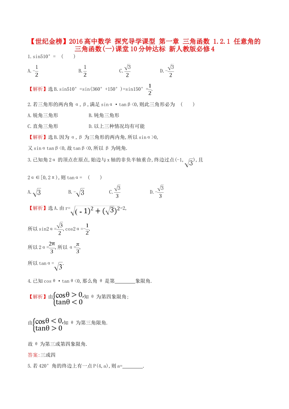 高中数学 探究导学课型 第一章 三角函数 1.2.1 任意角的三角函数(一)课堂10分钟达标 新人教版必修4-新人教版高一必修4数学试题_第1页