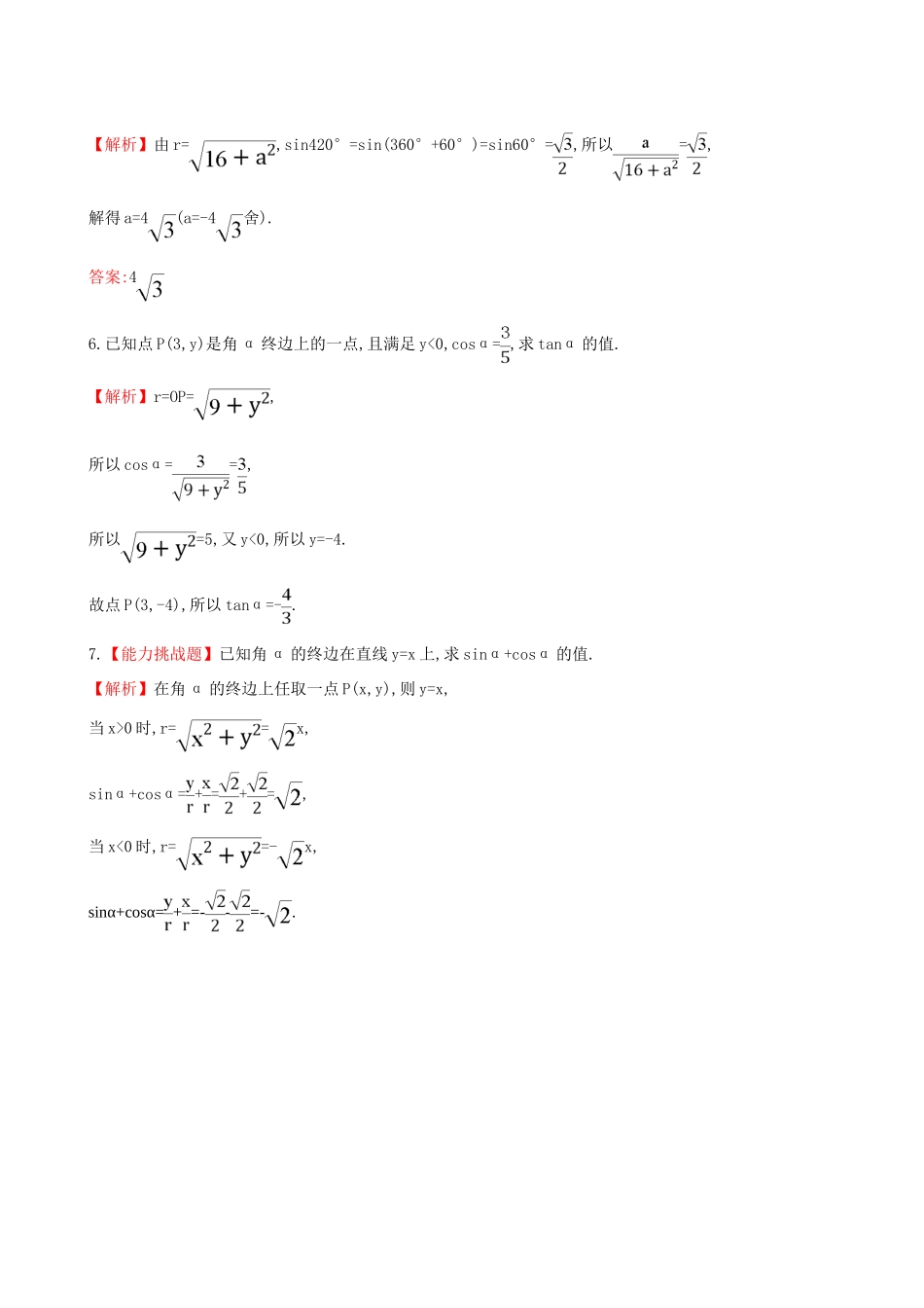 高中数学 探究导学课型 第一章 三角函数 1.2.1 任意角的三角函数(一)课堂10分钟达标 新人教版必修4-新人教版高一必修4数学试题_第2页