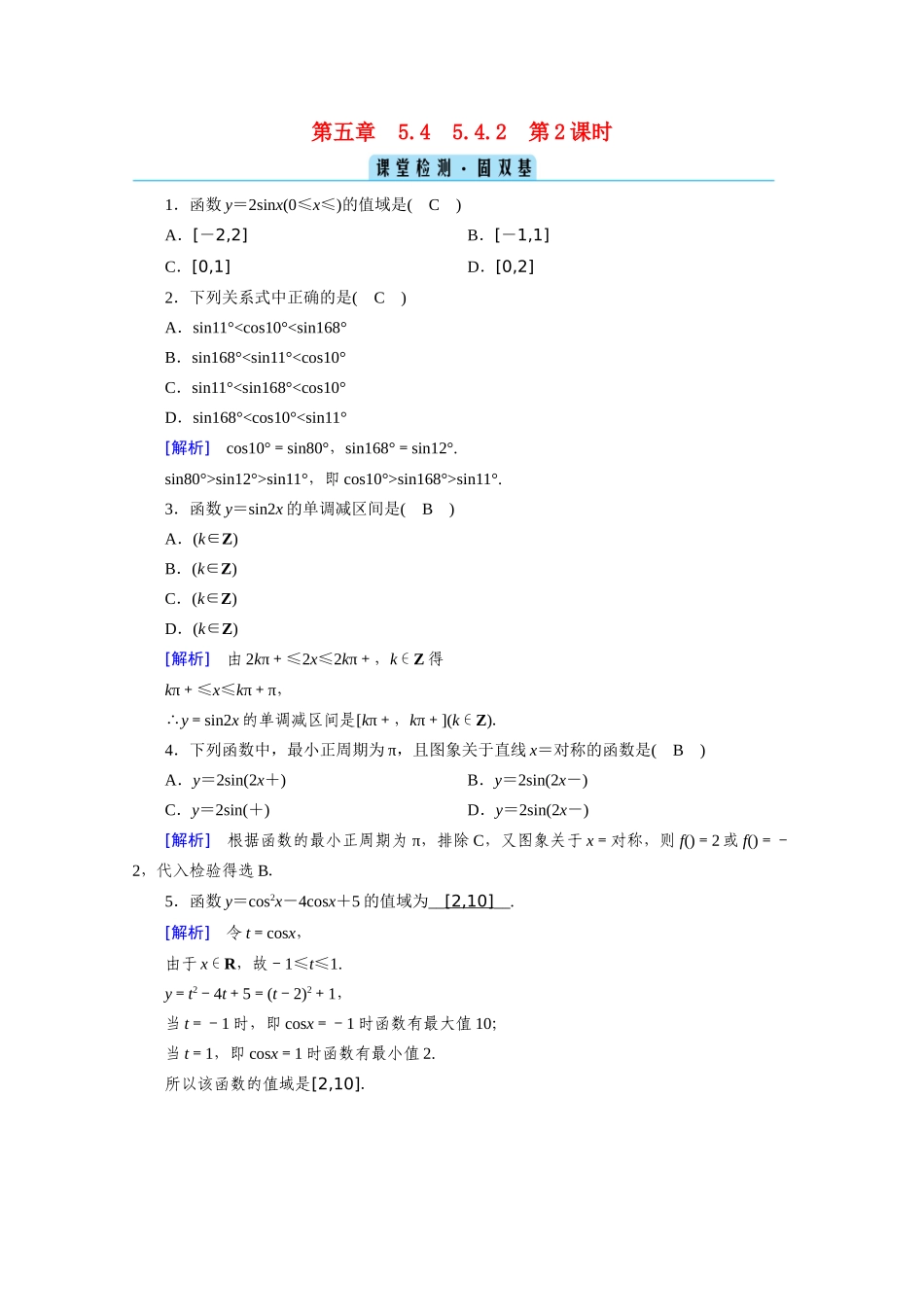 高中数学 第五章 三角函数 5.4 三角函数的图象与性质 5.4.2 第2课时 正弦函数、余弦函数的性质（二）课堂课时作业（含解析）新人教A版必修第一册-新人教A版高一第一册数学试题_第1页