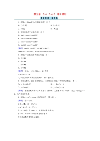 高中数学 第五章 三角函数 5.4 三角函数的图象与性质 5.4.2 第2课时 正弦函数、余弦函数的性质（二）课堂课时作业（含解析）新人教A版必修第一册-新人教A版高一第一册数学试题