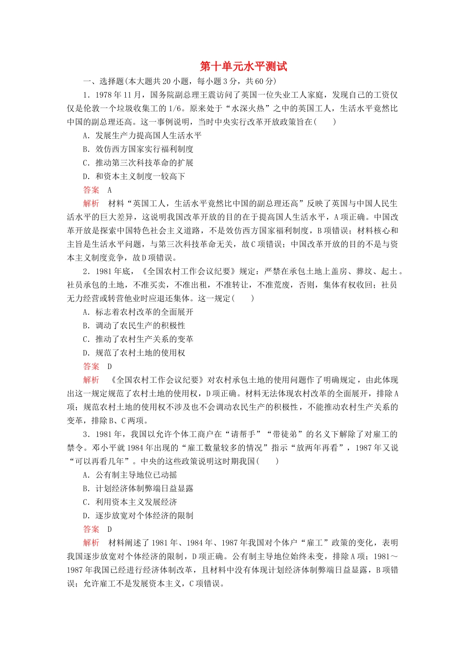 高中历史 第十单元 改革开放与社会主义现代化建设新时期水平测试（含解析）新人教版必修《中外历史纲要（上）》-新人教版高一必修历史试题_第1页