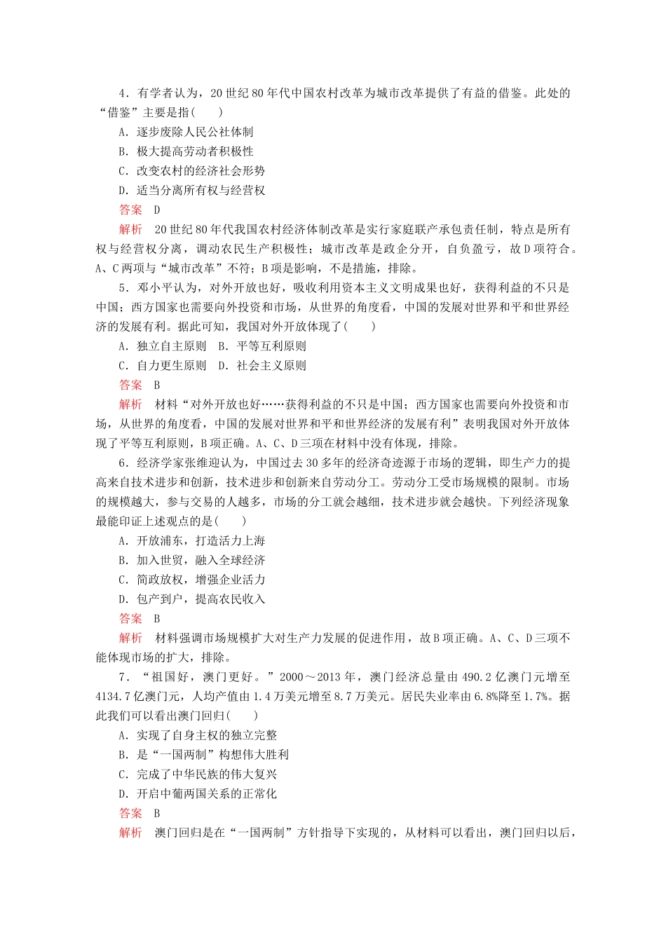 高中历史 第十单元 改革开放与社会主义现代化建设新时期水平测试（含解析）新人教版必修《中外历史纲要（上）》-新人教版高一必修历史试题_第2页