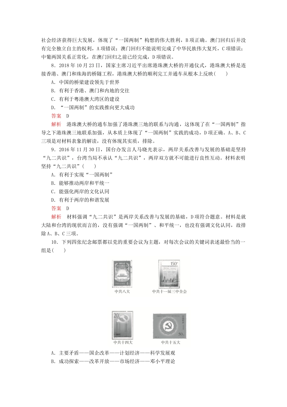 高中历史 第十单元 改革开放与社会主义现代化建设新时期水平测试（含解析）新人教版必修《中外历史纲要（上）》-新人教版高一必修历史试题_第3页