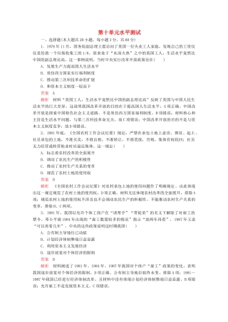 高中历史 第十单元 改革开放与社会主义现代化建设新时期水平测试（含解析）新人教版必修《中外历史纲要（上）》-新人教版高一必修历史试题