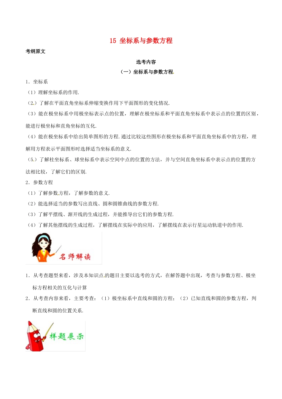 高考数学 考试大纲解读 专题15 坐标系与参数方程（含解析）理-人教版高三全册数学试题_第1页