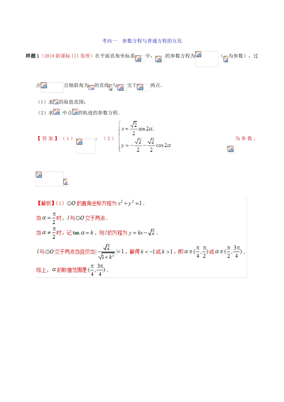 高考数学 考试大纲解读 专题15 坐标系与参数方程（含解析）理-人教版高三全册数学试题_第2页