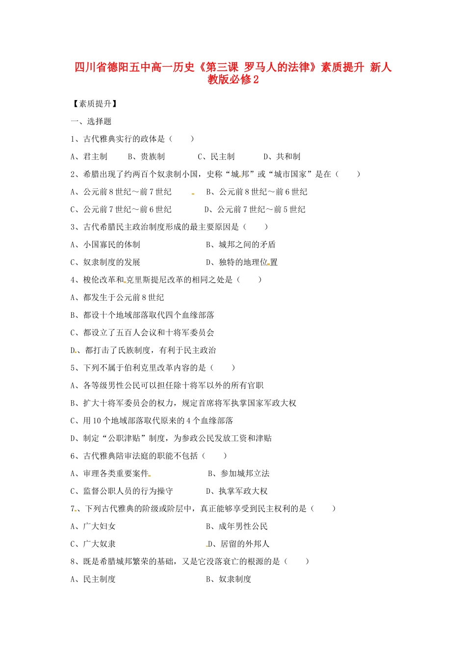 四川省德阳五中高中历史《第三课 罗马人的法律》素质提升 新人教版必修2_第1页