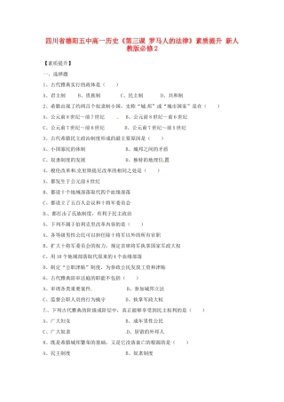 四川省德阳五中高中历史《第三课 罗马人的法律》素质提升 新人教版必修2