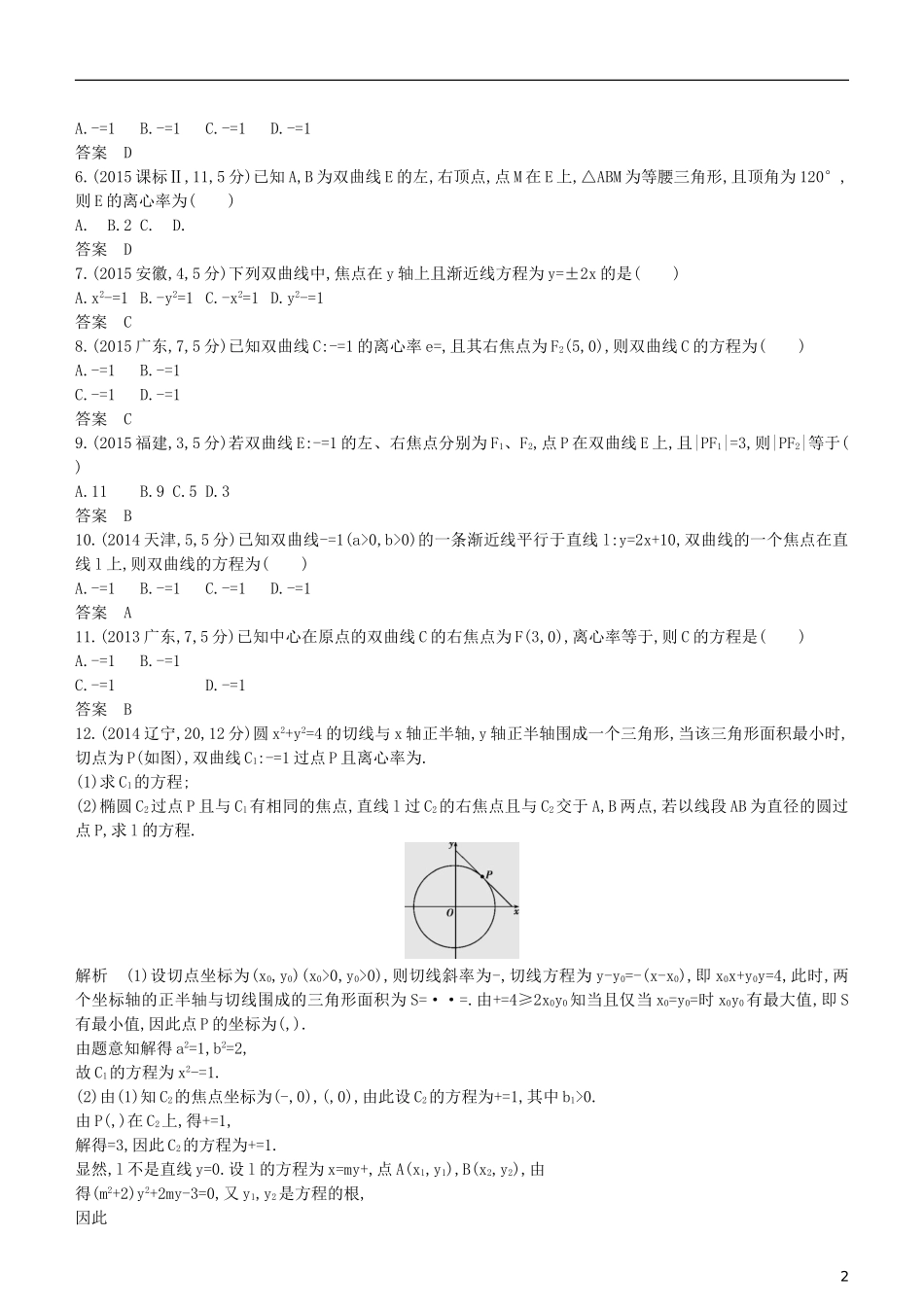 高考数学一轮复习 第九章 平面解析几何 9.5 双曲线及其性质练习 理-人教版高三全册数学试题_第2页