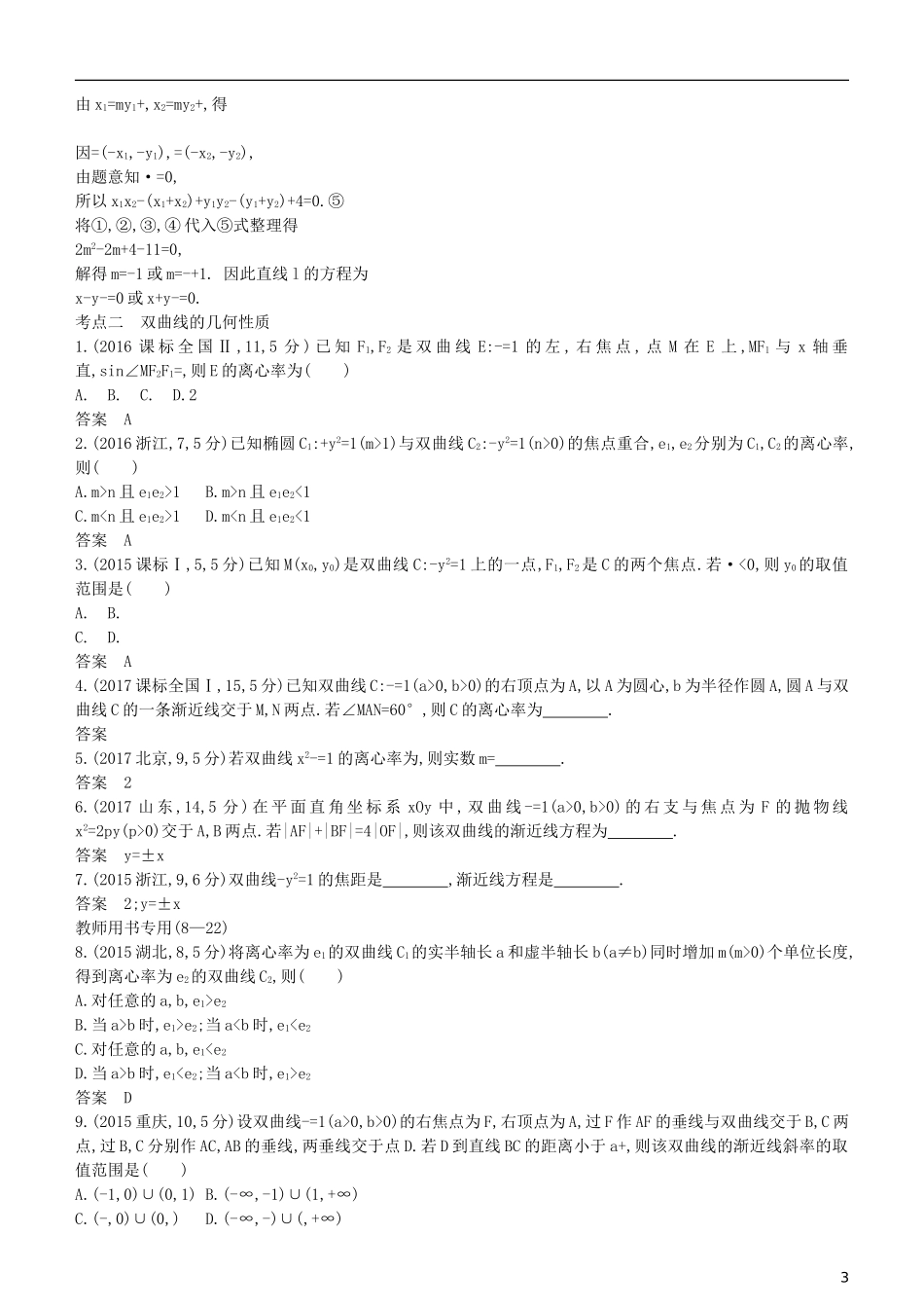 高考数学一轮复习 第九章 平面解析几何 9.5 双曲线及其性质练习 理-人教版高三全册数学试题_第3页