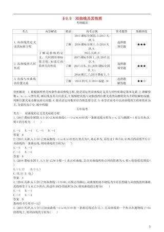 高考数学一轮复习 第九章 平面解析几何 9.5 双曲线及其性质练习 理-人教版高三全册数学试题