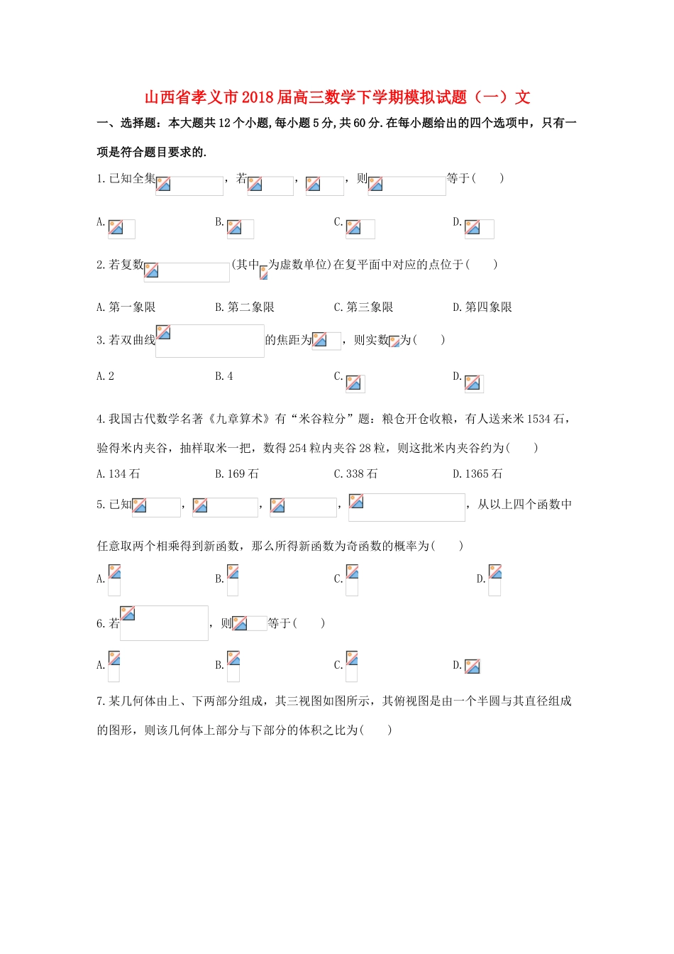 山西省孝义市高三数学下学期模拟试题（一）文-人教版高三全册数学试题_第1页