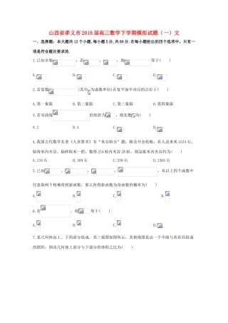 山西省孝义市高三数学下学期模拟试题（一）文-人教版高三全册数学试题