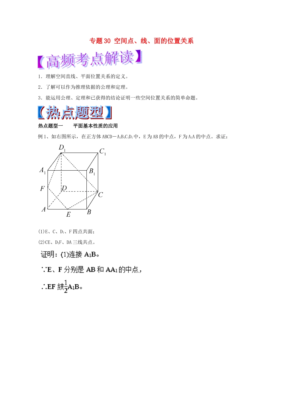 高考数学 专题30 空间点、线、面的位置关系热点题型和提分秘籍 理-人教版高三全册数学试题_第1页