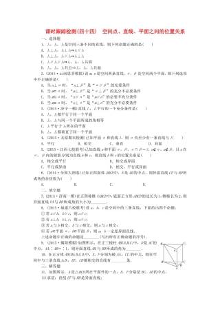 （新课标）高考数学大一轮复习 空间点、直线、平面之间的位置关系课时跟踪检测（四十四）理（含解析）-人教版高三全册数学试题