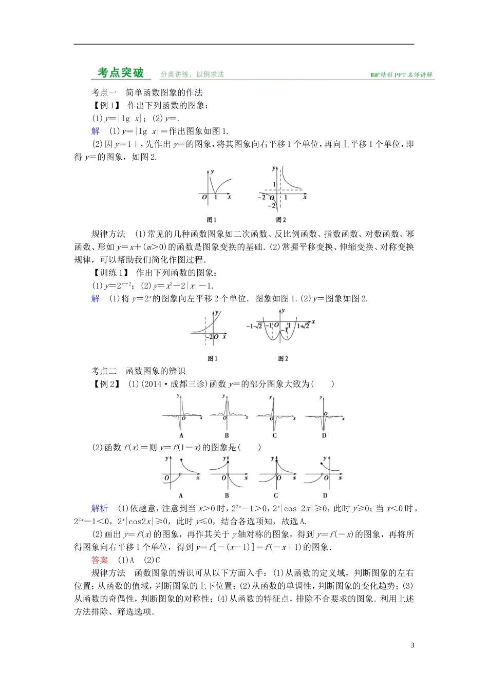 高考数学总复习 第二章 函数概念与基本初等函数 第7讲 函数的图象-人教版高三全册数学试题_第3页