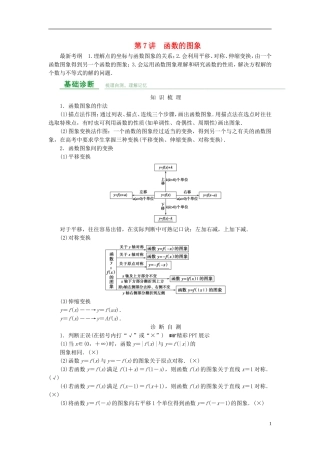 高考数学总复习 第二章 函数概念与基本初等函数 第7讲 函数的图象-人教版高三全册数学试题