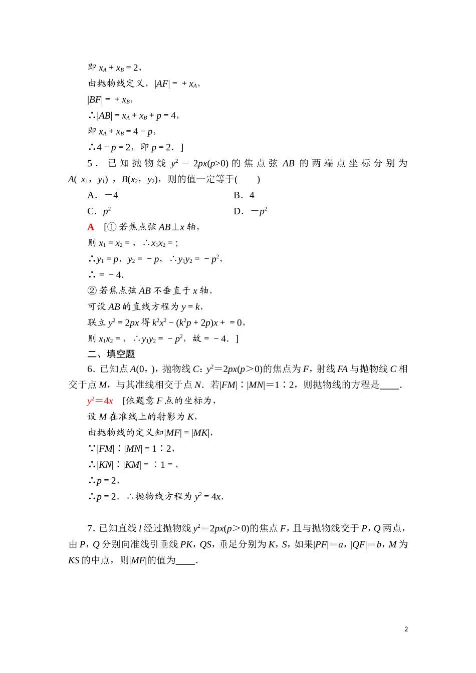 高中数学 第二章 平面解析几何 2.7.2 抛物线的几何性质课时分层作业（含解析）新人教B版选择性必修第一册-新人教B版高二第一册数学试题_第2页