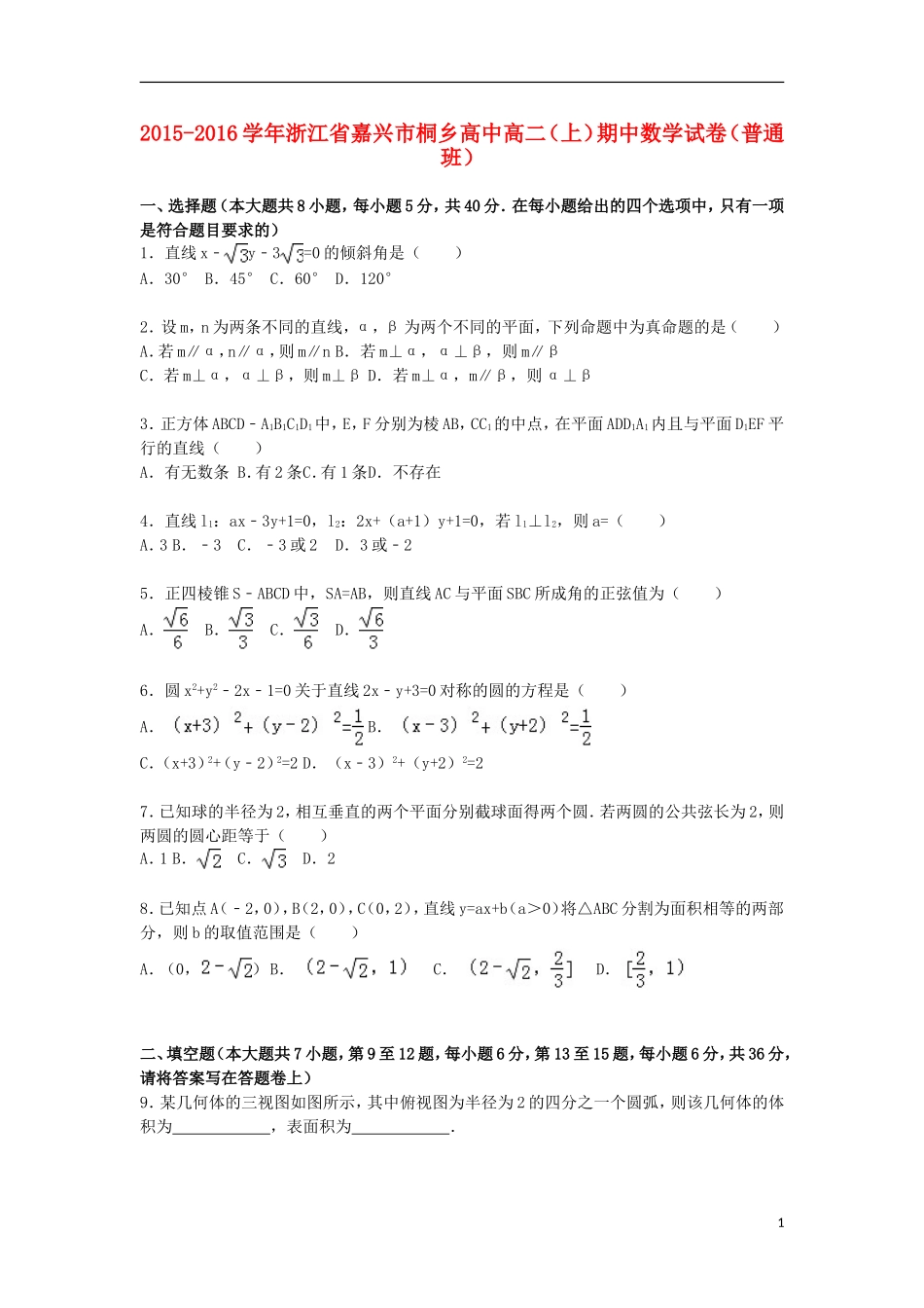 高中高二数学上学期期中试卷（普通班，含解析）-人教版高二全册数学试题_第1页