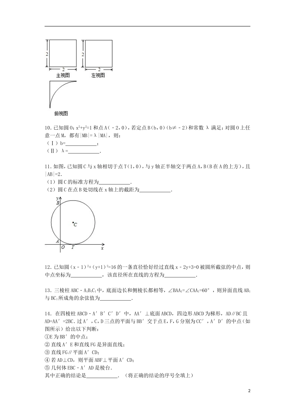 高中高二数学上学期期中试卷（普通班，含解析）-人教版高二全册数学试题_第2页
