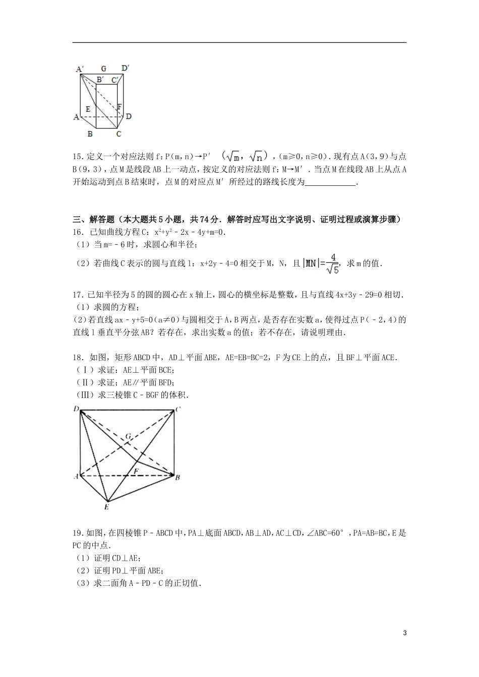 高中高二数学上学期期中试卷（普通班，含解析）-人教版高二全册数学试题_第3页