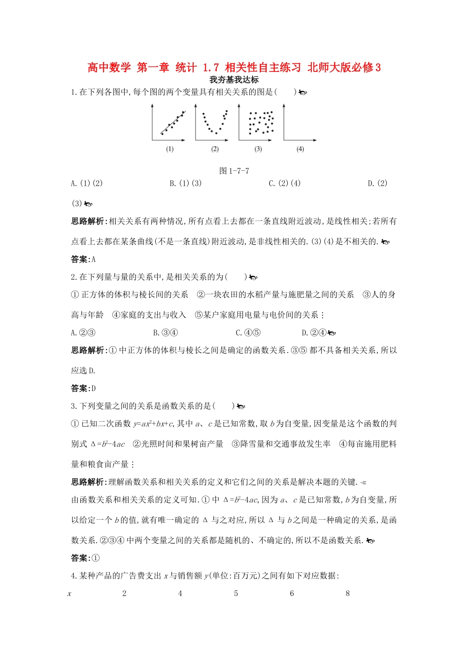 高中数学 第一章 统计 1.7 相关性自主练习 北师大版必修3-北师大版高一必修3数学试题_第1页