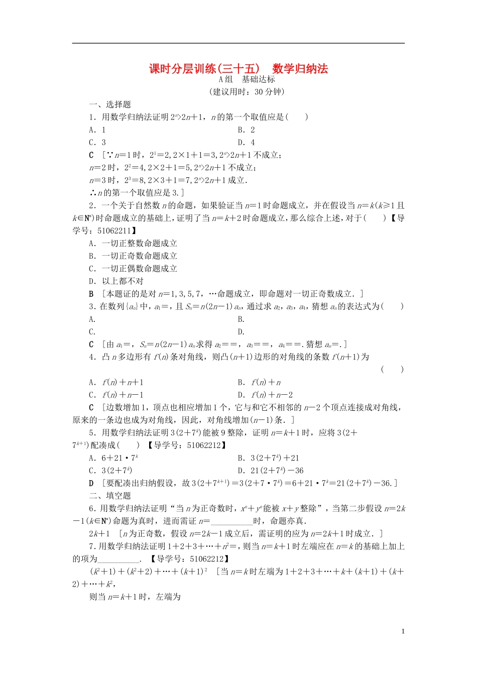 （浙江专版）高考数学一轮复习 第6章 不等式及其证明 第6节 数学归纳法课时分层训练-人教版高三全册数学试题_第1页