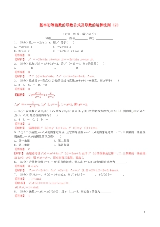 高中数学 专题1.2.2 基本初等函数的导数公式及导数的运算法则（2）测试（含解析）新人教A版选修2-2-新人教A版高二选修2-2数学试题