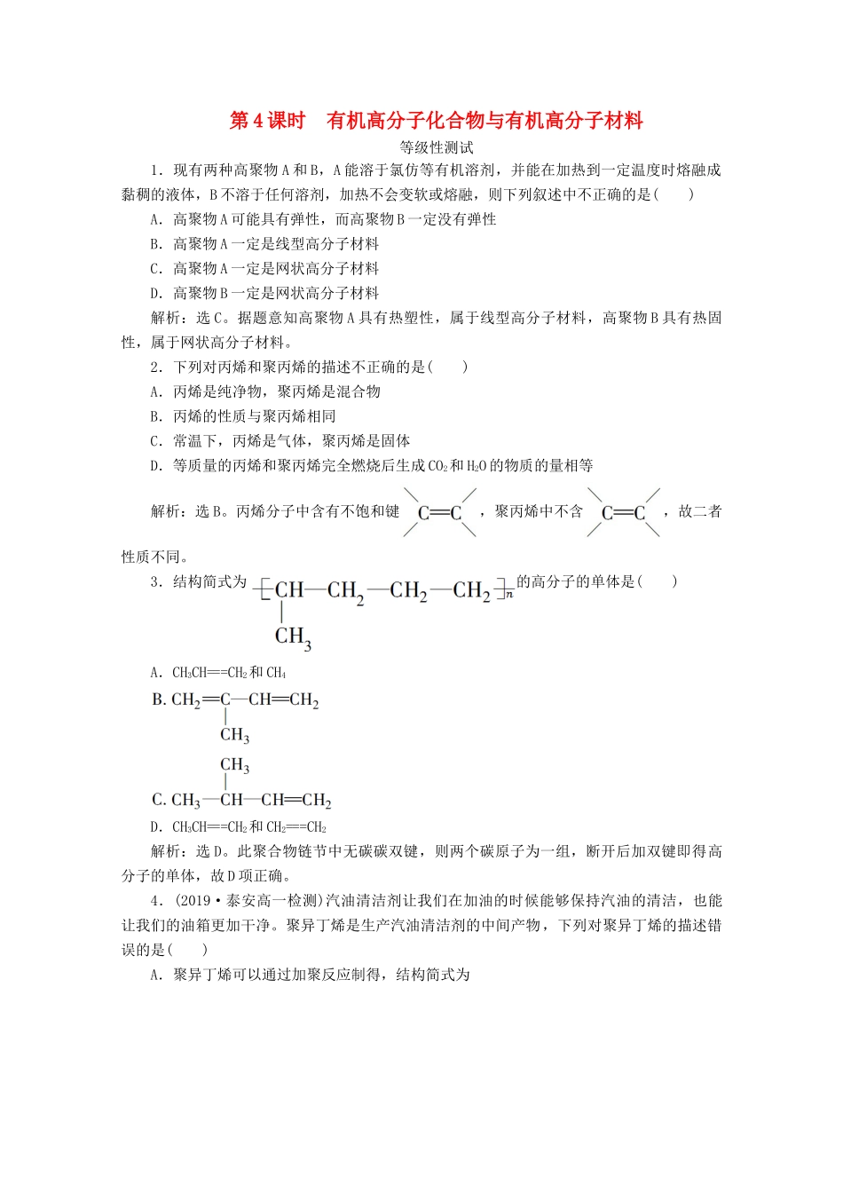 高中化学 第三章 简单的有机化合物 第二节 从化石燃料中获取有机化合物 第4课时 有机高分子化合物与有机高分子材料等级性测试 鲁科版必修第二册-鲁科版高一第二册化学试题_第1页