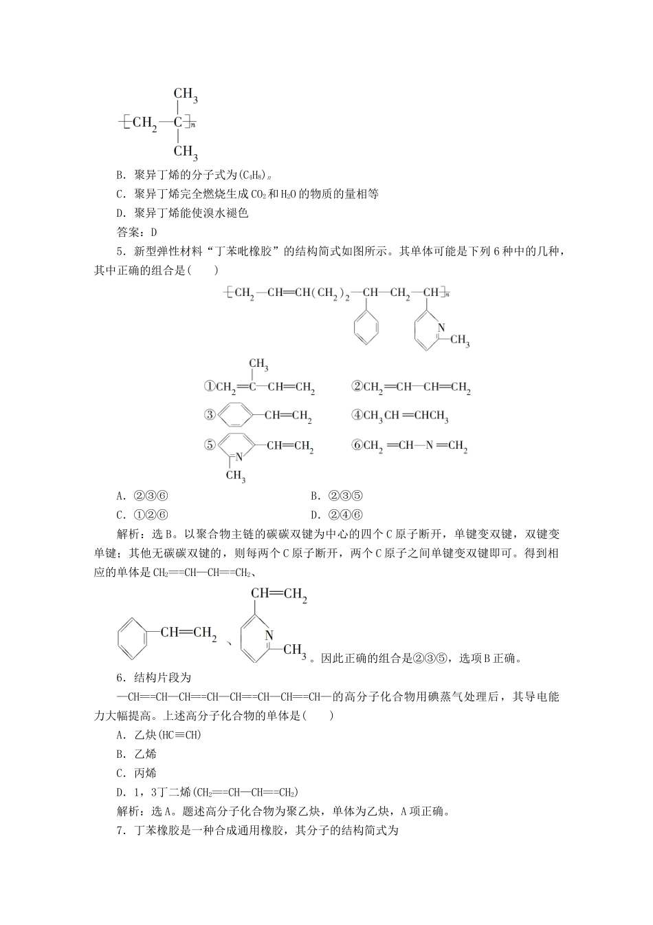 高中化学 第三章 简单的有机化合物 第二节 从化石燃料中获取有机化合物 第4课时 有机高分子化合物与有机高分子材料等级性测试 鲁科版必修第二册-鲁科版高一第二册化学试题_第2页