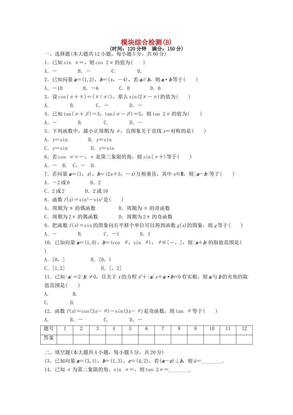高中数学 模块综合检测（B）（含解析）新人教A版必修4-新人教A版高一必修4数学试题_第1页