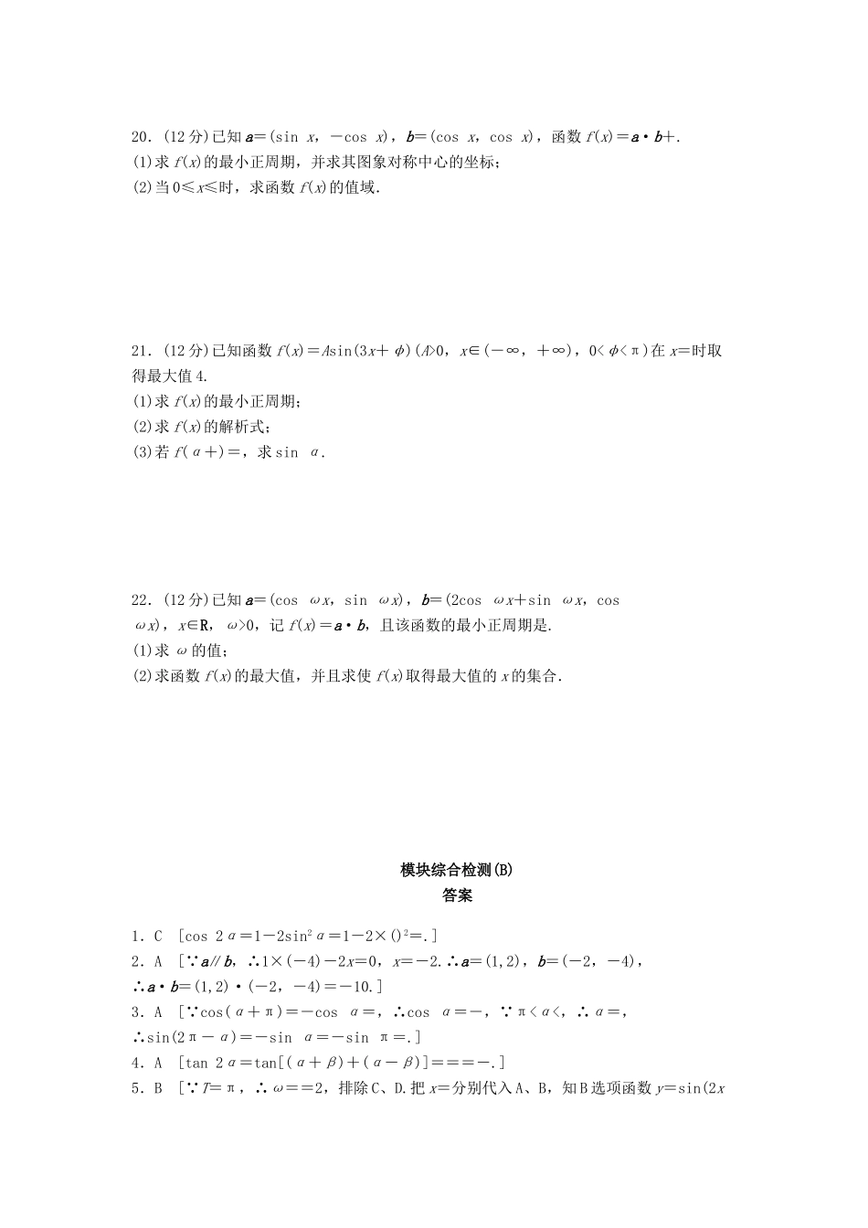 高中数学 模块综合检测（B）（含解析）新人教A版必修4-新人教A版高一必修4数学试题_第3页