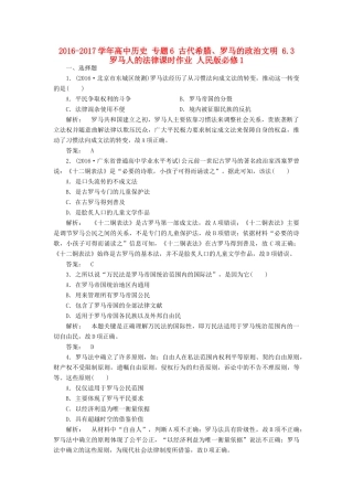 高中历史 专题6 古代希腊、罗马的政治文明 6.3 罗马人的法律课时作业 人民版必修1-人民版高一必修1历史试题