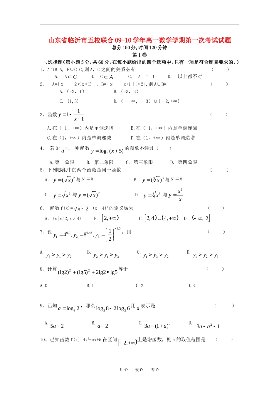 山东省临沂市五校联合09-10学年高一数学学期第一次考试试题人教版必修一_第1页