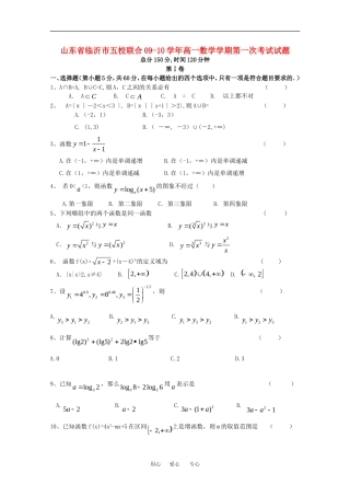 山东省临沂市五校联合09-10学年高一数学学期第一次考试试题人教版必修一