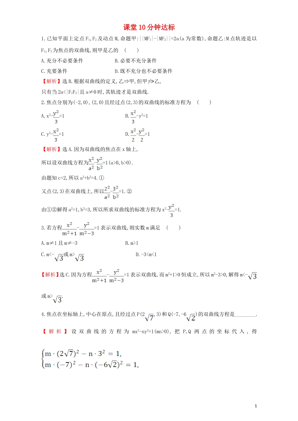 高中数学 第二章 圆锥曲线与方程 2.2 双曲线 课堂10分钟达标 2.2.1 双曲线及其标准方程检测（含解析）新人教A版选修1-1-新人教A版高二选修1-1数学试题_第1页