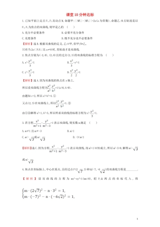 高中数学 第二章 圆锥曲线与方程 2.2 双曲线 课堂10分钟达标 2.2.1 双曲线及其标准方程检测（含解析）新人教A版选修1-1-新人教A版高二选修1-1数学试题