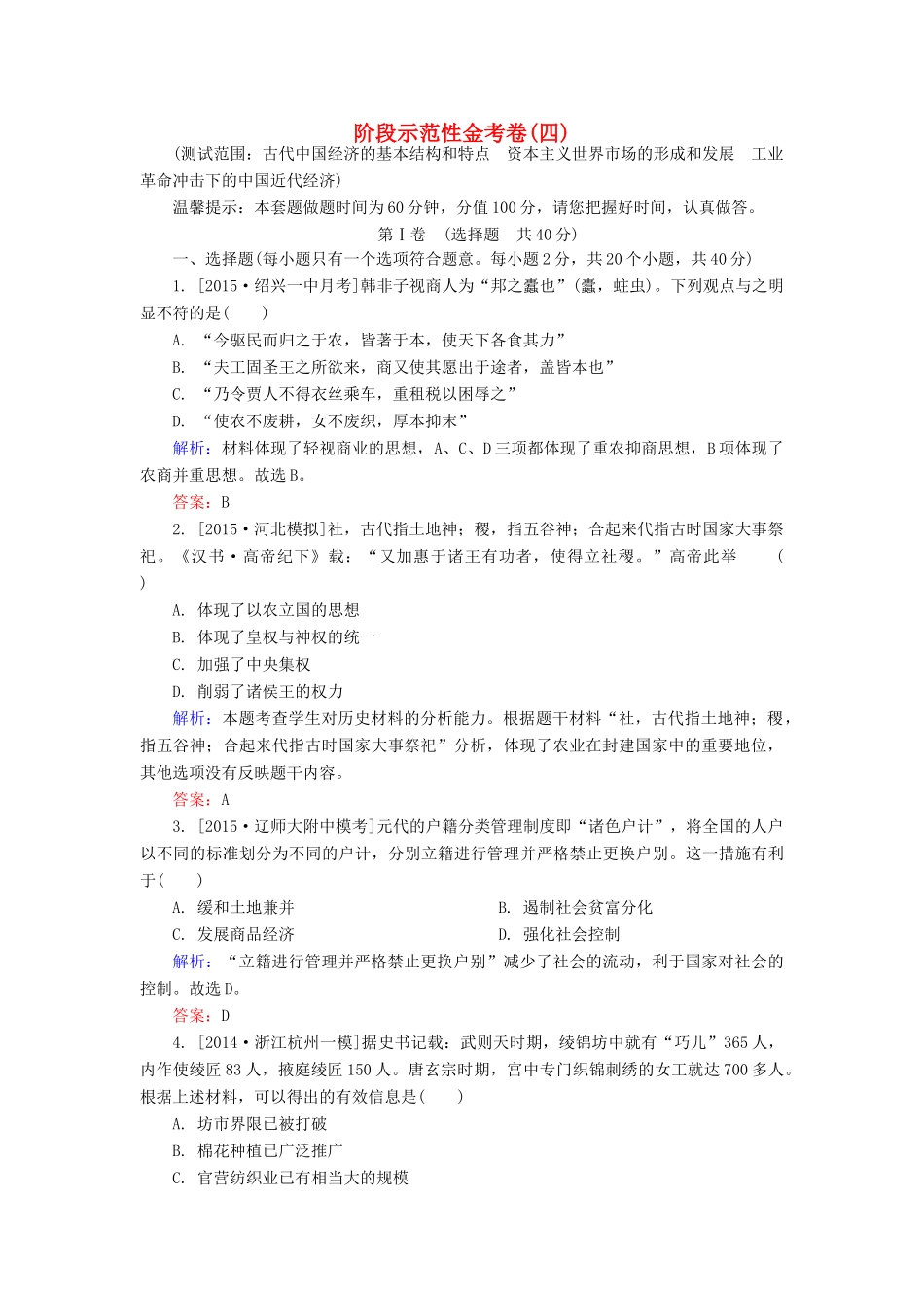 高考历史一轮总复习 阶段示范性金考卷4（含解析）-人教版高三全册历史试题_第1页