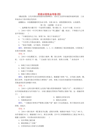 高考历史一轮总复习 阶段示范性金考卷4（含解析）-人教版高三全册历史试题