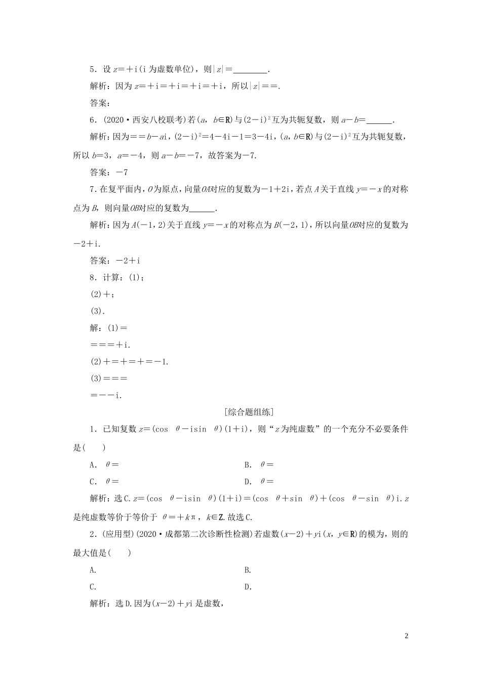 高考数学一轮复习 第十二章 复数、算法、推理与证明 第1讲 数系的扩充与复数的引入高效演练分层突破 文 新人教A版-新人教A版高三全册数学试题_第2页