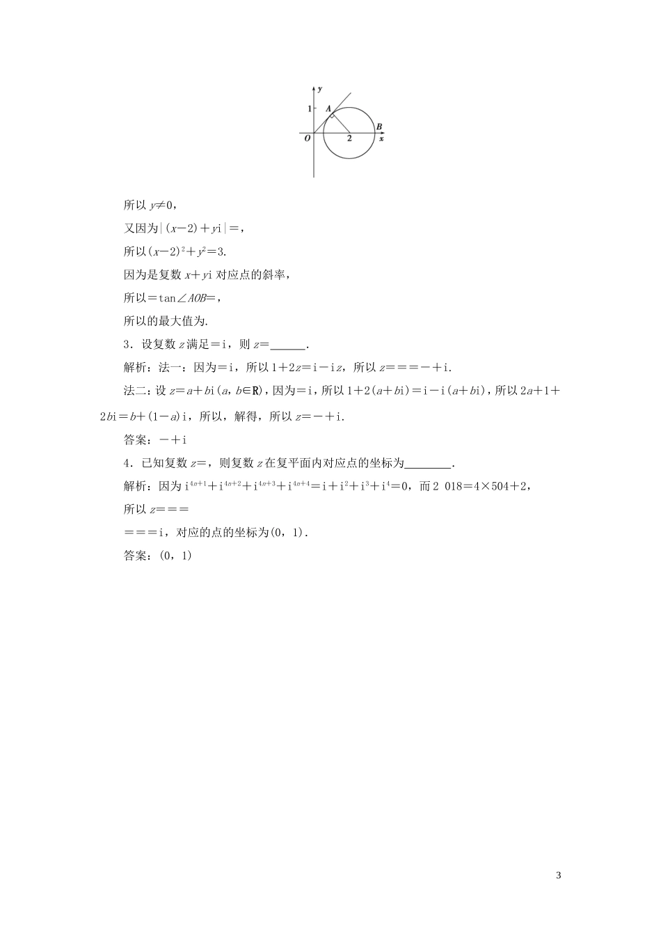 高考数学一轮复习 第十二章 复数、算法、推理与证明 第1讲 数系的扩充与复数的引入高效演练分层突破 文 新人教A版-新人教A版高三全册数学试题_第3页