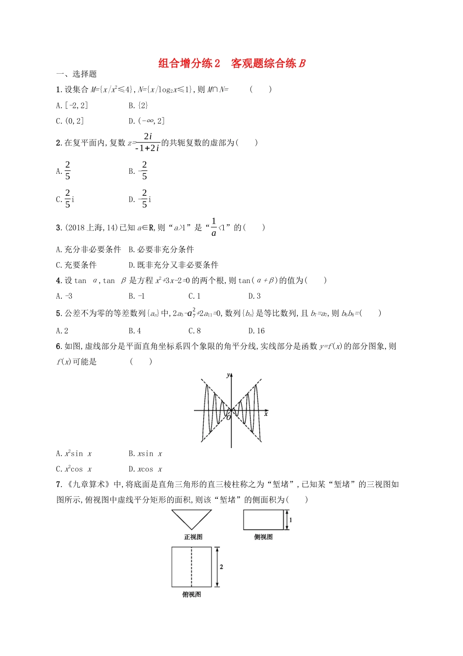 （新课标）广西高考数学二轮复习 组合增分练2 客观题综合练B-人教版高三全册数学试题_第1页