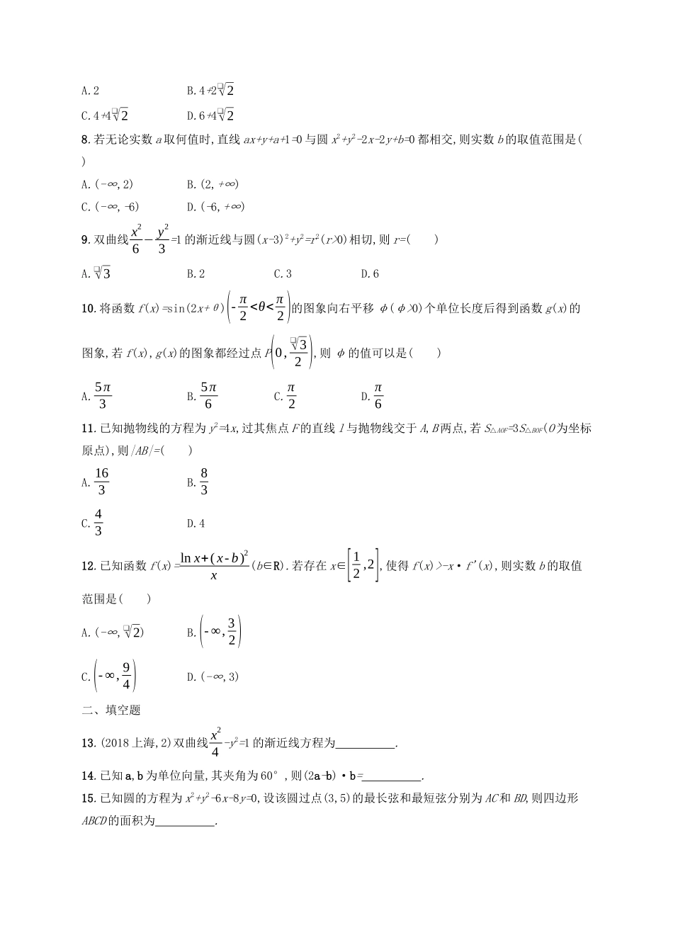 （新课标）广西高考数学二轮复习 组合增分练2 客观题综合练B-人教版高三全册数学试题_第2页