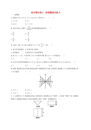 （新课标）广西高考数学二轮复习 组合增分练2 客观题综合练B-人教版高三全册数学试题